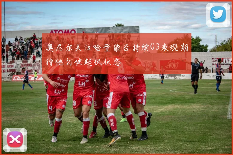奥尼尔关注哈登能否持续G3表现期待他打破起伏状态