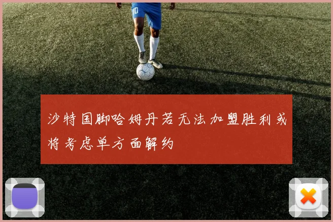 沙特国脚哈姆丹若无法加盟胜利或将考虑单方面解约